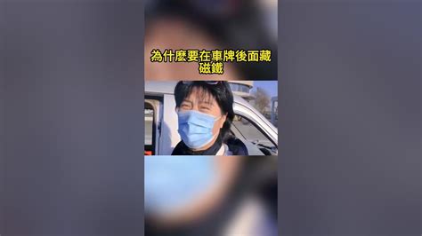 車牌後面為什麼不能放磁鐵|為什麽要在車牌後面藏磁鐵 Why hide magnets behind license。